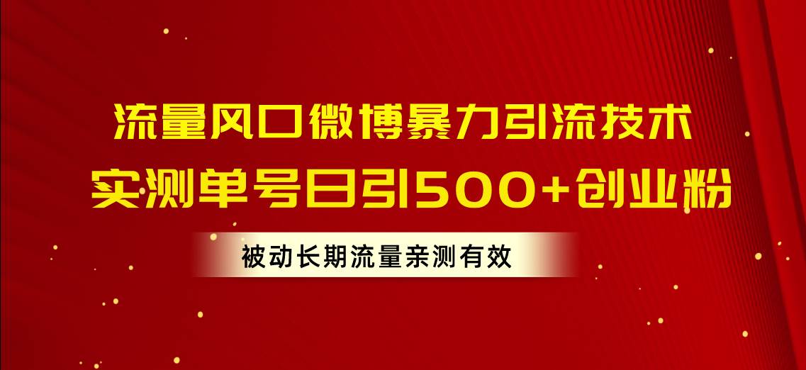 流量风口微博暴力引流技术，单号日引500+创业粉，被动长期流量69网创吧-网创项目资源站-副业项目-创业项目-搞钱项目69网创吧