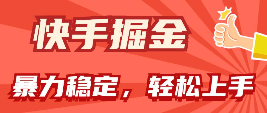 快手掘金双玩法，暴力+稳定持续收益，小白也能日入1000+69网创吧-网创项目资源站-副业项目-创业项目-搞钱项目69网创吧