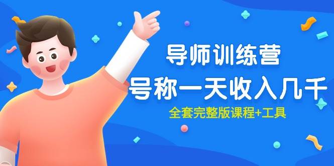 最近很火的《导师训练营》号称一天收入几千（全套完整版课程+工具）69网创吧-网创项目资源站-副业项目-创业项目-搞钱项目69网创吧