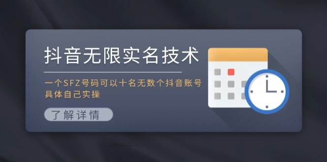 抖音无限实名技术：一个SFZ号码可以十名无数个抖音账号，具体自己实操69网创吧-网创项目资源站-副业项目-创业项目-搞钱项目69网创吧