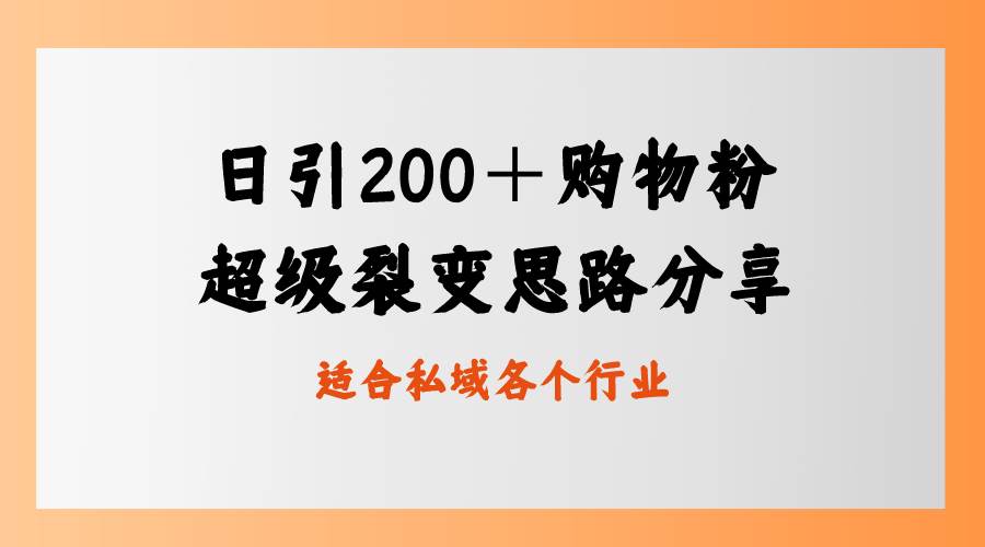 日引200＋购物粉，超级裂变思路，私域卖货新玩法69网创吧-网创项目资源站-副业项目-创业项目-搞钱项目69网创吧