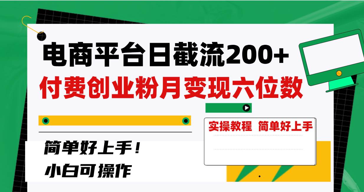 电商平台日截流200+付费创业粉，月变现六位数简单好上手！69网创吧-网创项目资源站-副业项目-创业项目-搞钱项目69网创吧