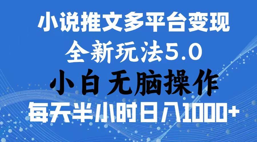 2024年6月份一件分发加持小说推文暴力玩法 新手小白无脑操作日入1000+ …69网创吧-网创项目资源站-副业项目-创业项目-搞钱项目69网创吧