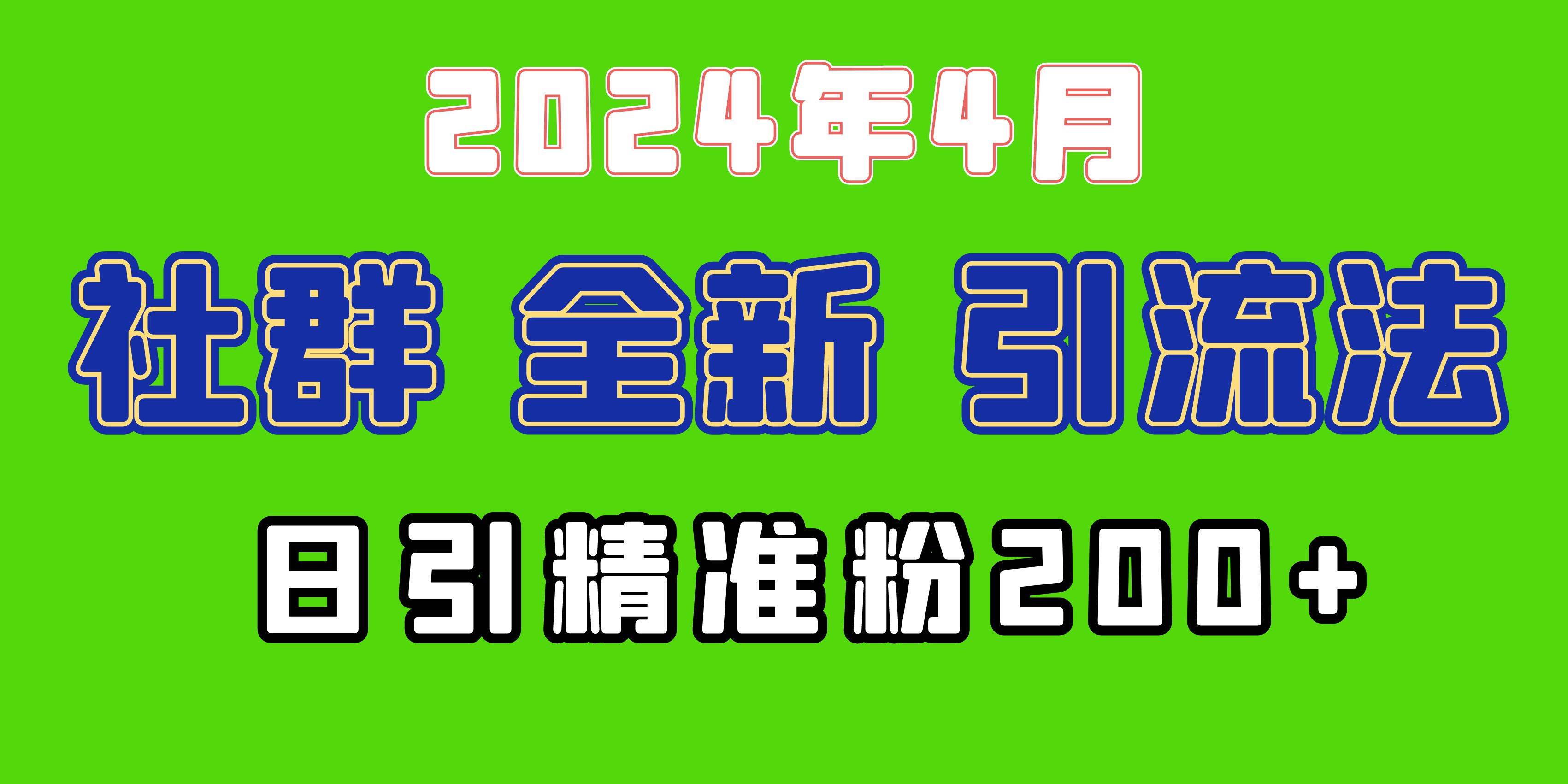 2024年全新社群引流法，加爆微信玩法，日引精准创业粉兼职粉200+，自己…69网创吧-网创项目资源站-副业项目-创业项目-搞钱项目69网创吧