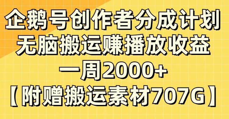 企鹅号创作者分成计划，无脑搬运赚播放收益，一周2000+【附赠无水印直接搬运】69网创吧-网创项目资源站-副业项目-创业项目-搞钱项目69网创吧