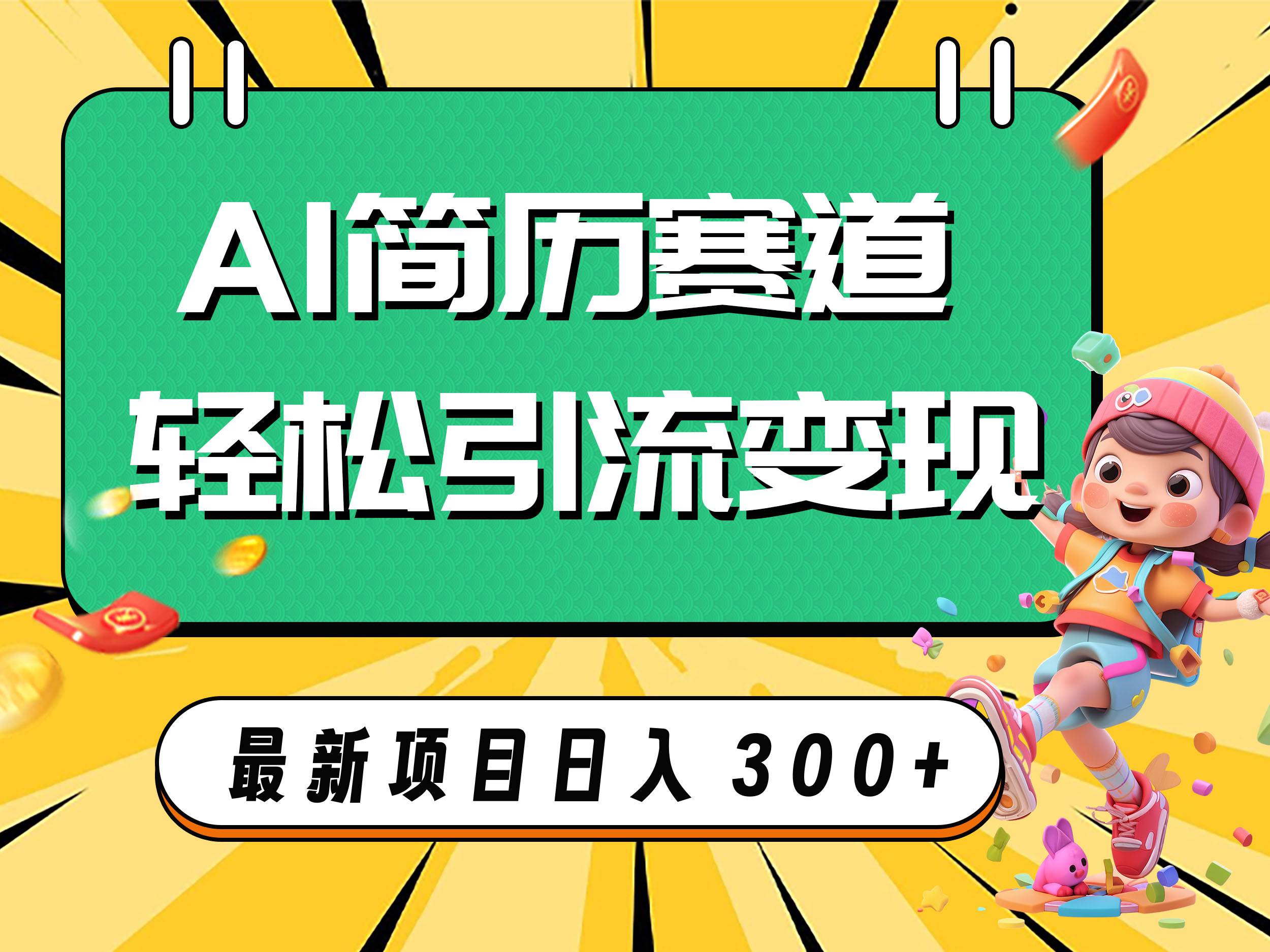 AI赛道AI简历轻松引流变现，轻松日入300+69网创吧-网创项目资源站-副业项目-创业项目-搞钱项目69网创吧