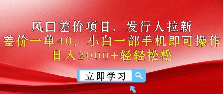风口差价项目，发行人拉新，差价一单40，小白一部手机即可操作，日入20…69网创吧-网创项目资源站-副业项目-创业项目-搞钱项目69网创吧