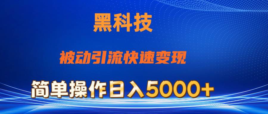 抖音黑科技，被动引流，快速变现，小白也能日入5000+最新玩法69网创吧-网创项目资源站-副业项目-创业项目-搞钱项目69网创吧