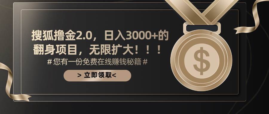 搜狐撸金2.0日入3000+，可无限扩大的翻身项目69网创吧-网创项目资源站-副业项目-创业项目-搞钱项目69网创吧