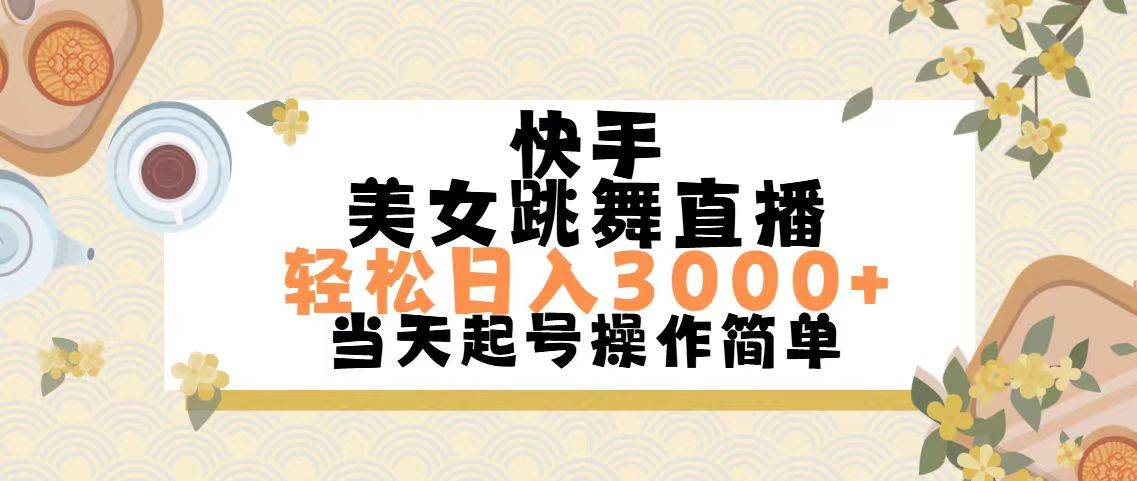 快手美女跳舞直播，轻松日入3000+简单无脑69网创吧-网创项目资源站-副业项目-创业项目-搞钱项目69网创吧