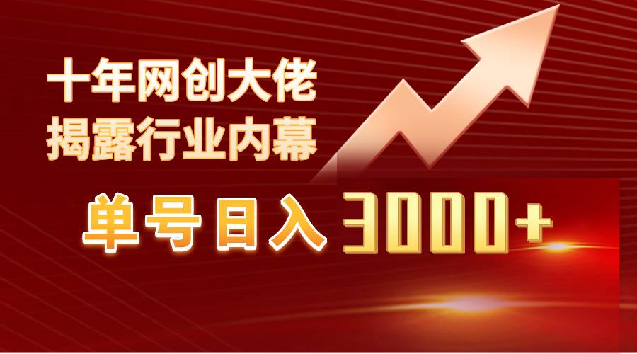 单号日入3000+，工作室内部无脑美女视频玩法，100%过原创69网创吧-网创项目资源站-副业项目-创业项目-搞钱项目69网创吧