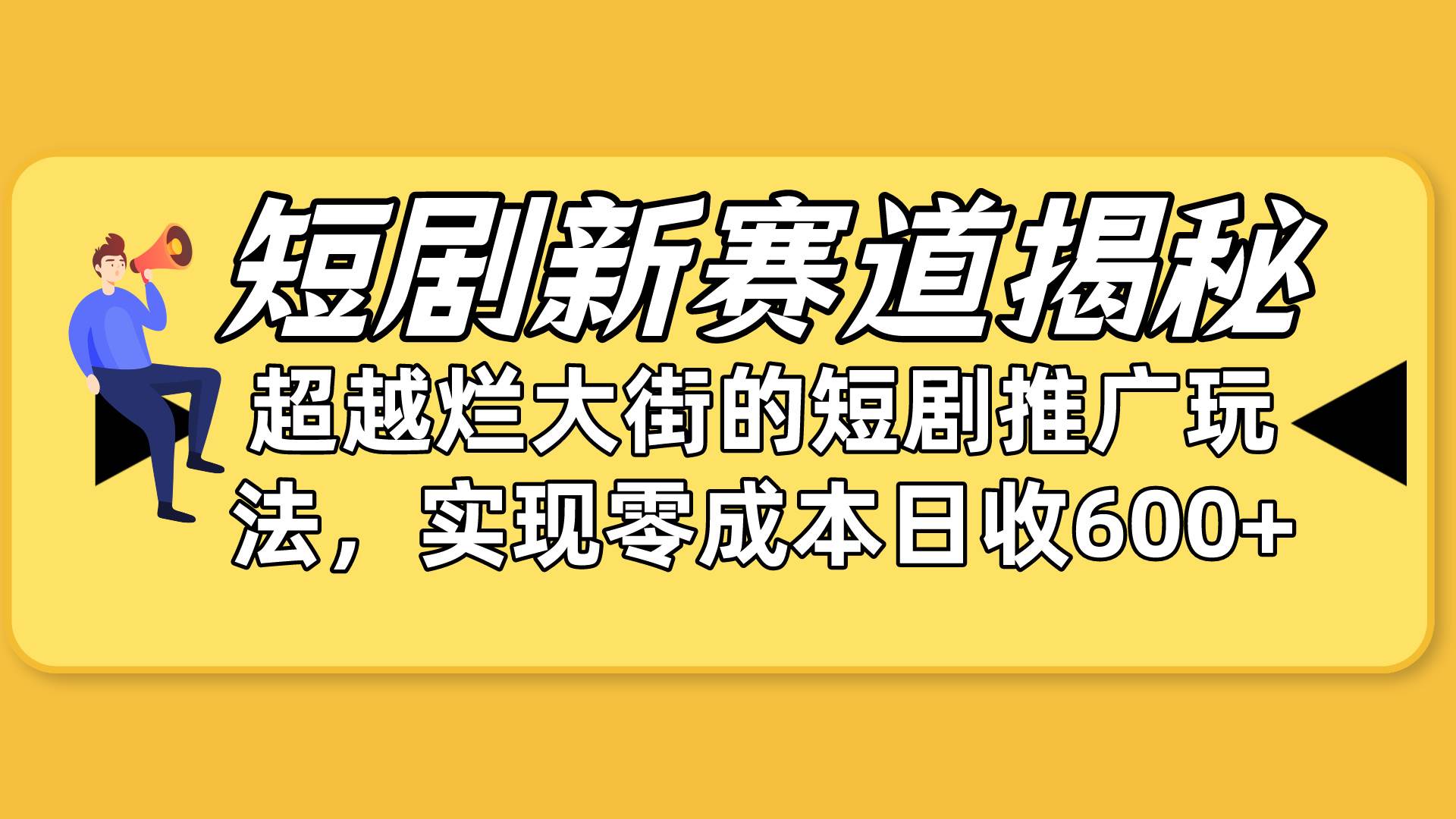 短剧新赛道揭秘：如何弯道超车，超越烂大街的短剧推广玩法，实现零成本…69网创吧-网创项目资源站-副业项目-创业项目-搞钱项目69网创吧