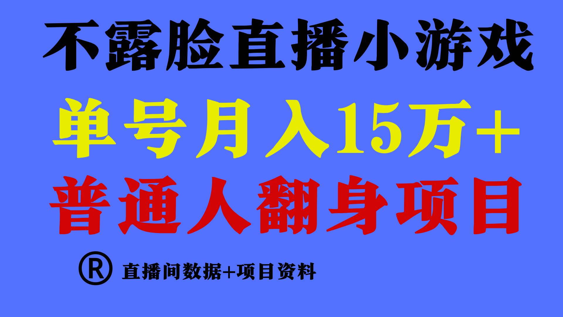 普通人翻身项目 ，月收益15万+，不用露脸只说话直播找茬类小游戏，小白…69网创吧-网创项目资源站-副业项目-创业项目-搞钱项目69网创吧