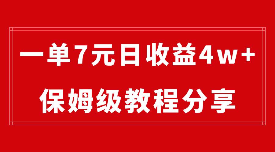 纯搬运做网盘拉新一单7元，最高单日收益40000+（保姆级教程）69网创吧-网创项目资源站-副业项目-创业项目-搞钱项目69网创吧