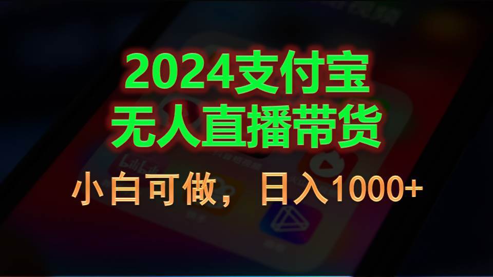 2024支付宝无人直播带货，小白可做，日入1000+69网创吧-网创项目资源站-副业项目-创业项目-搞钱项目69网创吧