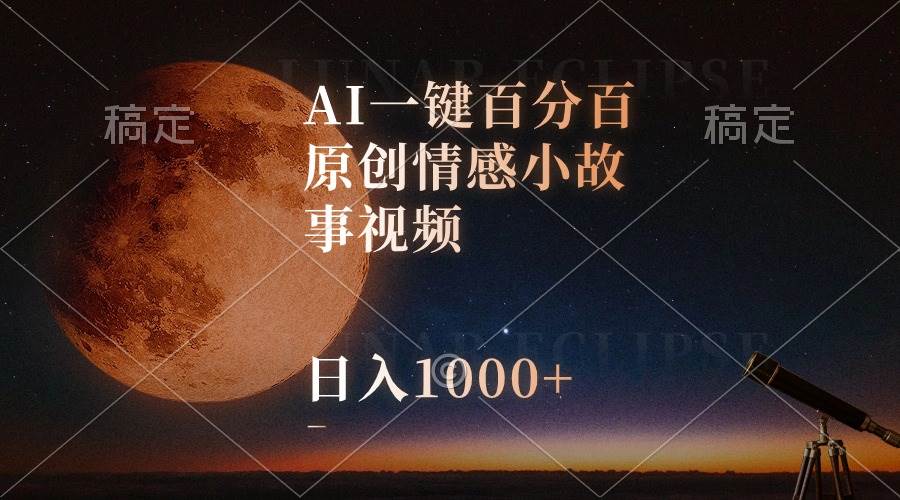 AI一键百分百原创情感小故事视频，视频号最顶赛道，日入1000+69网创吧-网创项目资源站-副业项目-创业项目-搞钱项目69网创吧
