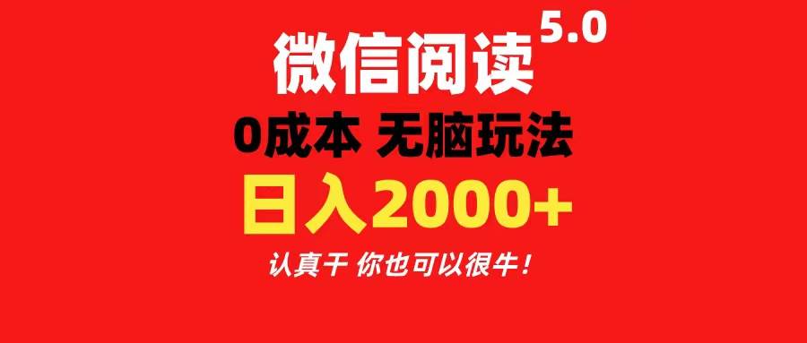 微信阅读5.0玩法！！0成本掘金 无任何门槛 有手就行！一天可赚200+69网创吧-网创项目资源站-副业项目-创业项目-搞钱项目69网创吧