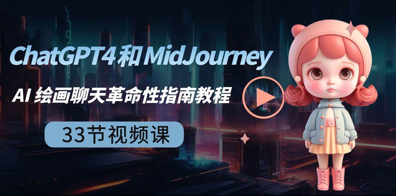 ChatGPT4 和 MidJourney AI 绘画聊天革命性指南教程-33节视频课-中英字幕69网创吧-网创项目资源站-副业项目-创业项目-搞钱项目69网创吧