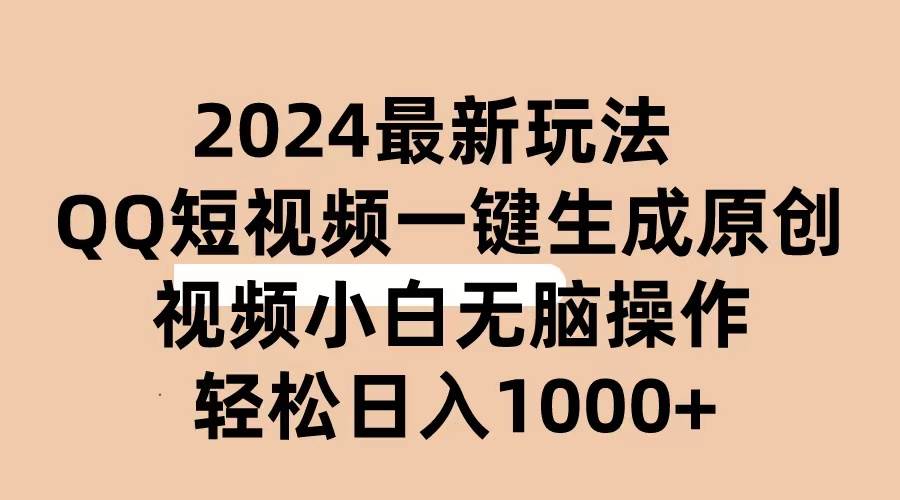 2024抖音QQ短视频最新玩法,AI软件自动生成原创视频,小白无脑操作 轻松…69网创吧-网创项目资源站-副业项目-创业项目-搞钱项目69网创吧