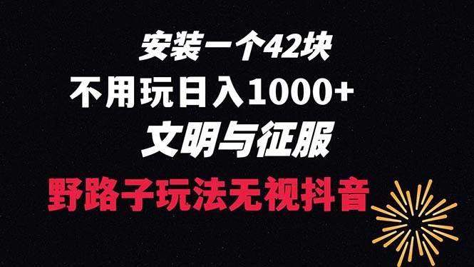 下载一单42 野路子玩法 不用播放量  日入1000+抖音游戏升级玩法 文明与征服69网创吧-网创项目资源站-副业项目-创业项目-搞钱项目69网创吧