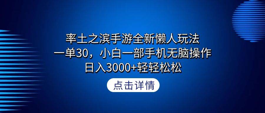 率土之滨手游全新懒人玩法，一单30，小白一部手机无脑操作，日入3000+轻…69网创吧-网创项目资源站-副业项目-创业项目-搞钱项目69网创吧