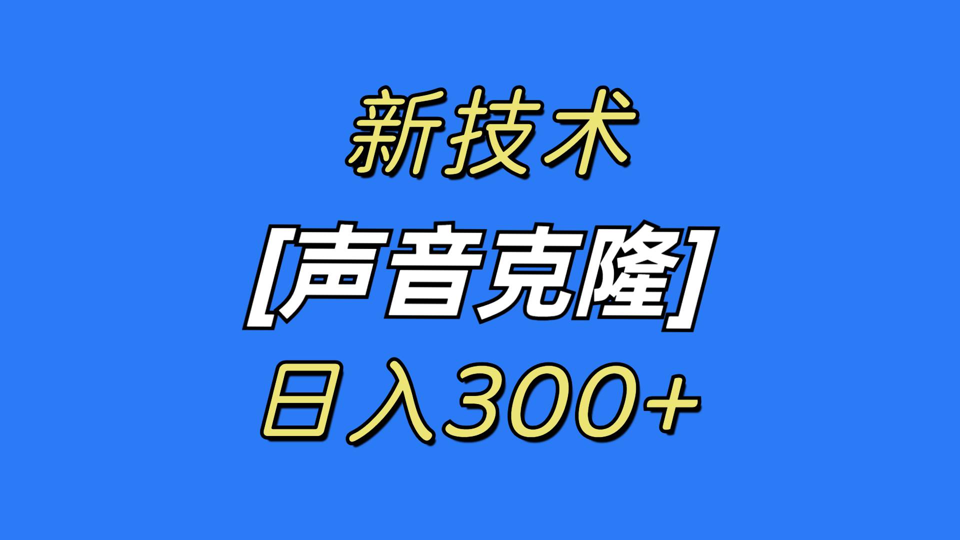 最新声音克隆技术，可自用，可变现，日入300+69网创吧-网创项目资源站-副业项目-创业项目-搞钱项目69网创吧