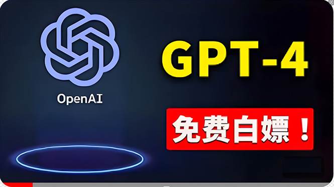 免費使用GPT-4 的方法！ 一分錢不花，白嫖 ChatGPT专业版、DALL·E 3等69网创吧-网创项目资源站-副业项目-创业项目-搞钱项目69网创吧