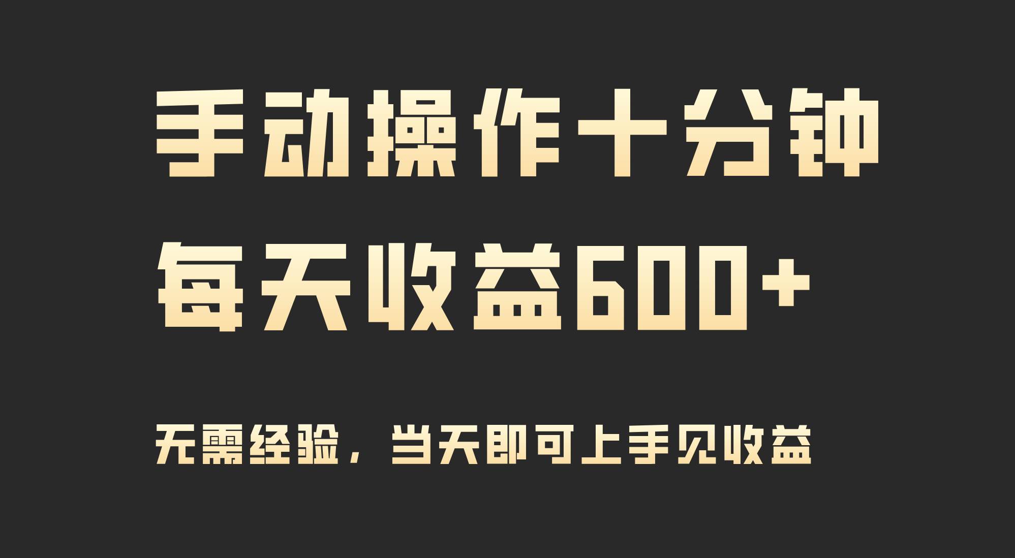 手动操作十分钟，每天收益600+，当天实操当天见收益69网创吧-网创项目资源站-副业项目-创业项目-搞钱项目69网创吧