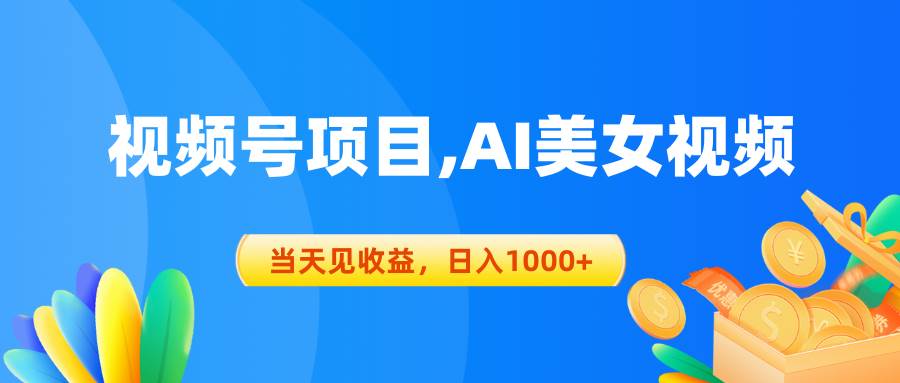 视频号蓝海项目,AI美女视频，当天见收益，日入1000+69网创吧-网创项目资源站-副业项目-创业项目-搞钱项目69网创吧