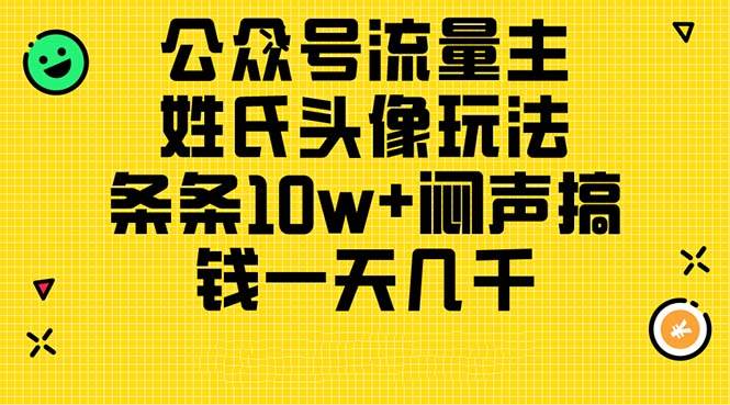 公众号流量主，姓氏头像玩法，条条10w+闷声搞钱一天几千，详细教程69网创吧-网创项目资源站-副业项目-创业项目-搞钱项目69网创吧