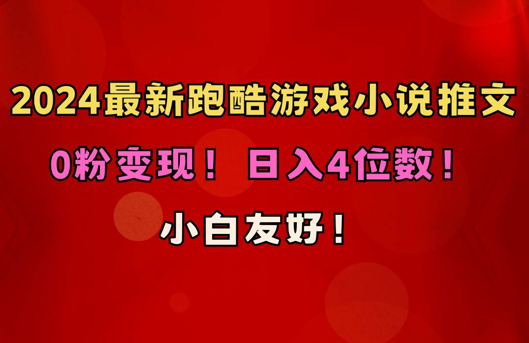 小白友好！0粉变现！日入4位数！跑酷游戏小说推文项目（附千G素材）69网创吧-网创项目资源站-副业项目-创业项目-搞钱项目69网创吧