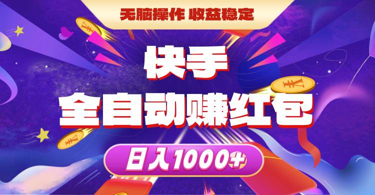 快手全自动赚红包，无脑操作，收益稳定，日入1000+69网创吧-网创项目资源站-副业项目-创业项目-搞钱项目69网创吧