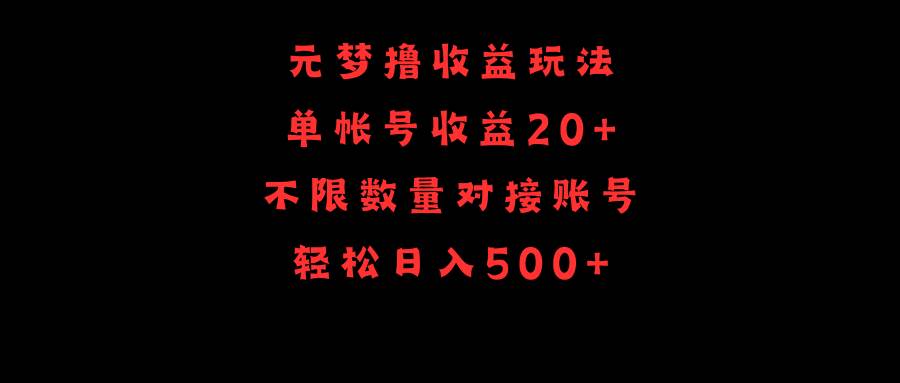 元梦撸收益玩法，单号收益20+，不限数量，对接账号，轻松日入500+69网创吧-网创项目资源站-副业项目-创业项目-搞钱项目69网创吧
