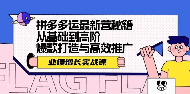拼多多运最新营秘籍：业绩 增长实战课，从基础到高阶，爆款打造与高效推广69网创吧-网创项目资源站-副业项目-创业项目-搞钱项目69网创吧
