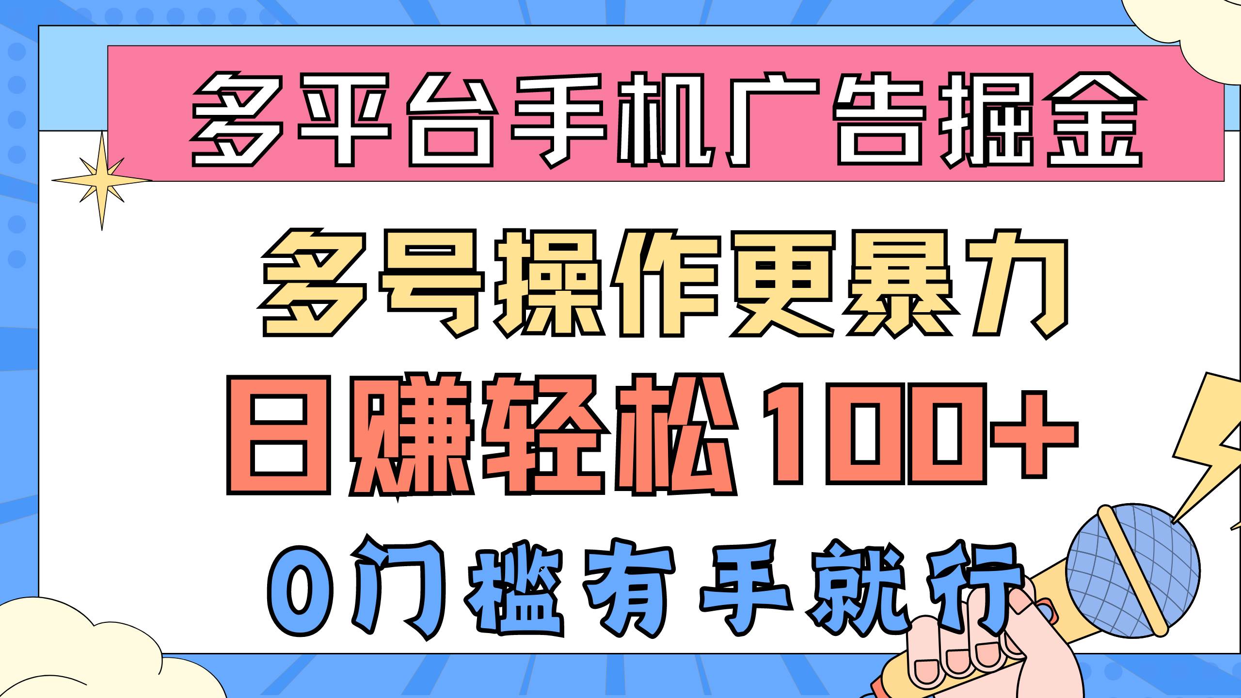 多平台手机广告掘， 多号操作更暴力，日赚轻松100+，0门槛有手就行69网创吧-网创项目资源站-副业项目-创业项目-搞钱项目69网创吧
