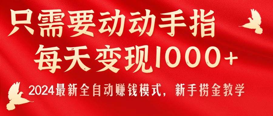 只需要动动手指，每天变现1000+，2024最新全自动赚钱模式，新手捞金教学！69网创吧-网创项目资源站-副业项目-创业项目-搞钱项目69网创吧