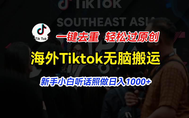 海外Tiktok短视频无脑搬运，一键去重轻松过原创，新手小白听话照做日入…69网创吧-网创项目资源站-副业项目-创业项目-搞钱项目69网创吧