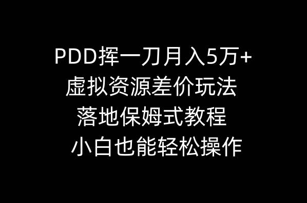 PDD挥一刀月入5万+，虚拟资源差价玩法，落地保姆式教程，小白也能轻松操作69网创吧-网创项目资源站-副业项目-创业项目-搞钱项目69网创吧