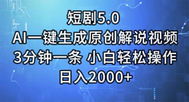 短剧5.0  AI一键生成原创解说视频 3分钟一条 小白轻松操作 日入2000+69网创吧-网创项目资源站-副业项目-创业项目-搞钱项目69网创吧
