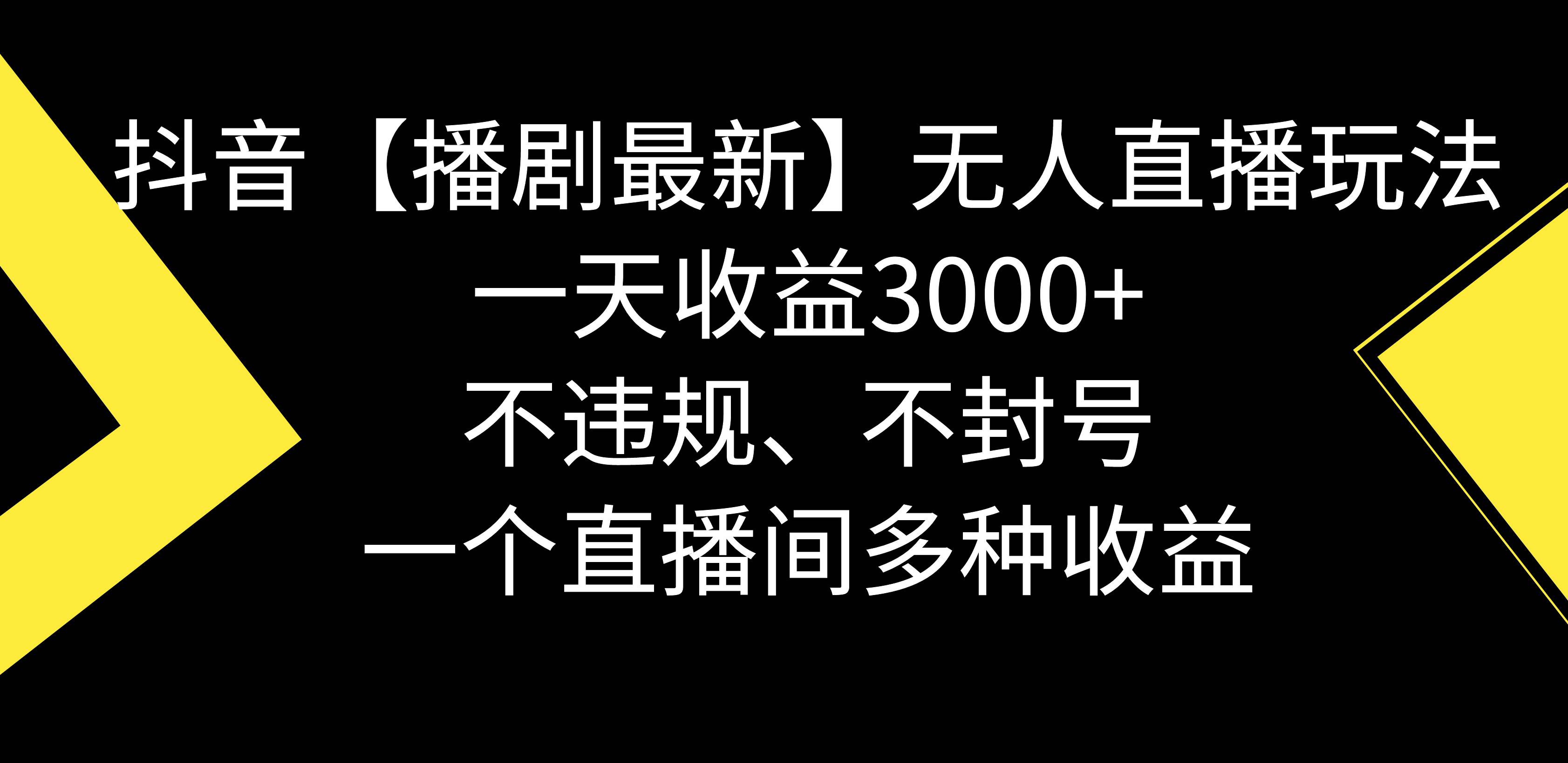 抖音【播剧最新】无人直播玩法，不违规、不封号， 一天收益3000+，一个…69网创吧-网创项目资源站-副业项目-创业项目-搞钱项目69网创吧