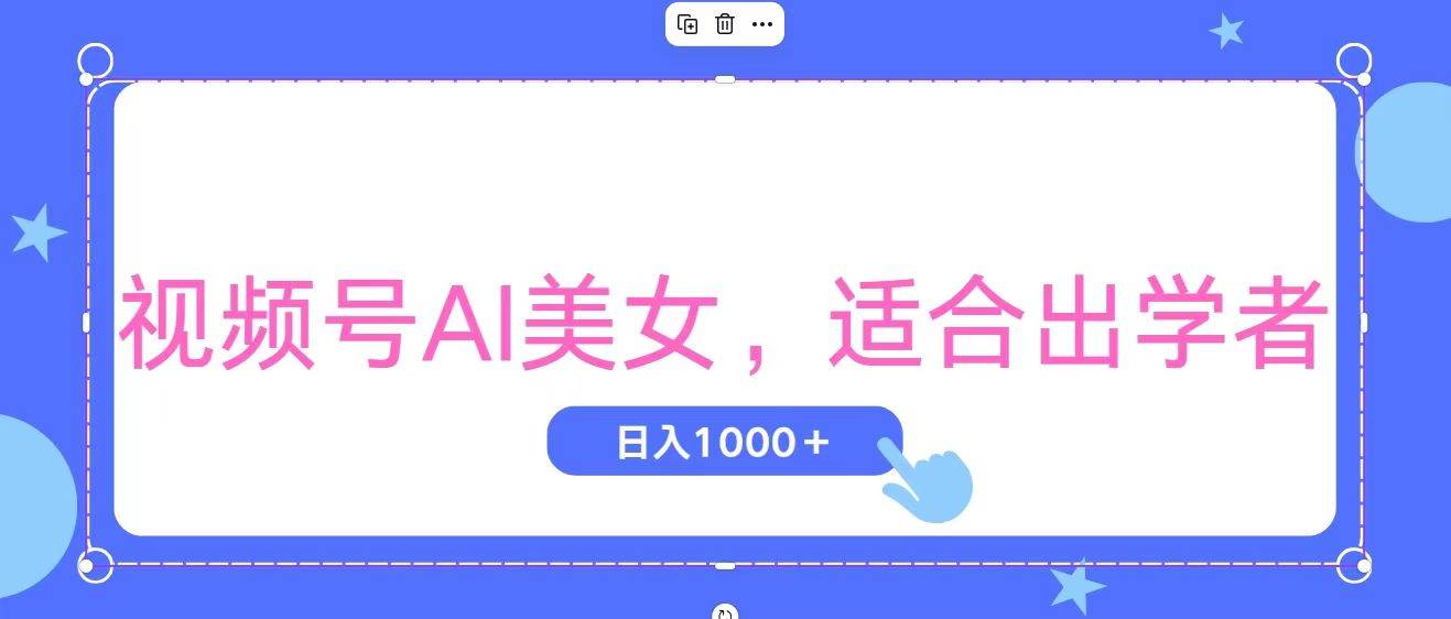 视频号AI美女，当天观察收益的增长，适合初学者，无脑操作，轻松实现日…69网创吧-网创项目资源站-副业项目-创业项目-搞钱项目69网创吧