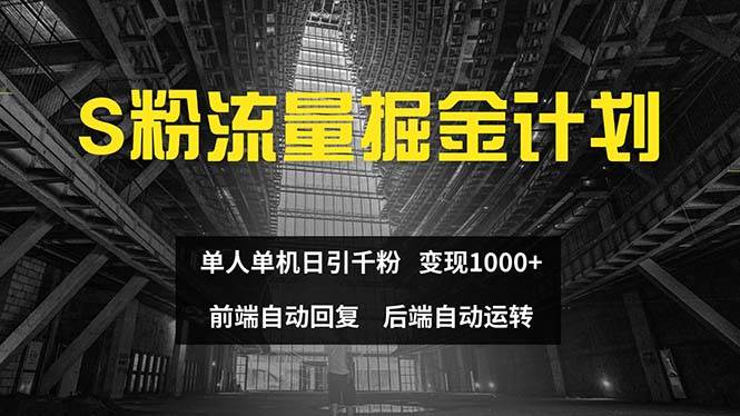 色粉流量掘金计划 单人单机日引千粉 日入1000+ 前端自动化回复   后端…69网创吧-网创项目资源站-副业项目-创业项目-搞钱项目69网创吧
