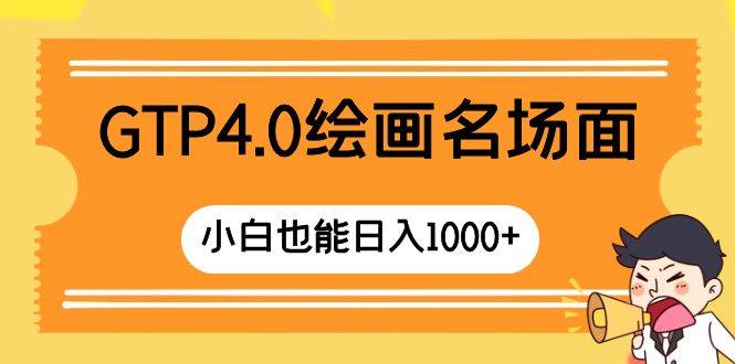 GTP4.0绘画名场面 只需简单操作 小白也能日入1000+69网创吧-网创项目资源站-副业项目-创业项目-搞钱项目69网创吧