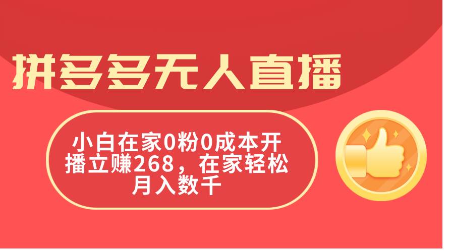 拼多多无人直播，小白在家0粉0成本开播立赚268，在家轻松月入数千69网创吧-网创项目资源站-副业项目-创业项目-搞钱项目69网创吧