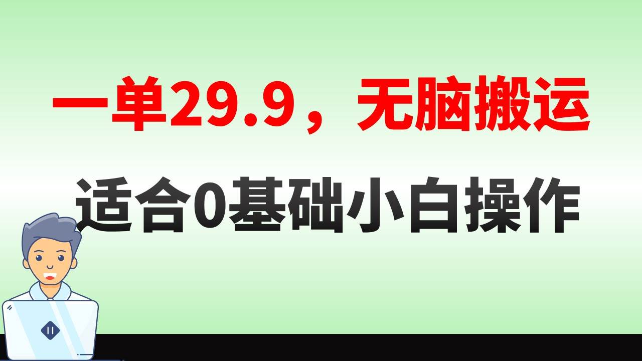 无脑搬运一单29.9，手机就能操作，卖儿童绘本电子版，单日收益400+69网创吧-网创项目资源站-副业项目-创业项目-搞钱项目69网创吧