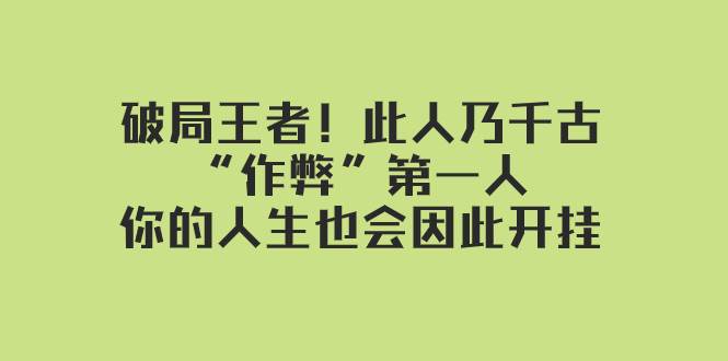 某付费文章：破局王者！此人乃千古“作弊”第一人，你的人生也会因此开挂69网创吧-网创项目资源站-副业项目-创业项目-搞钱项目69网创吧