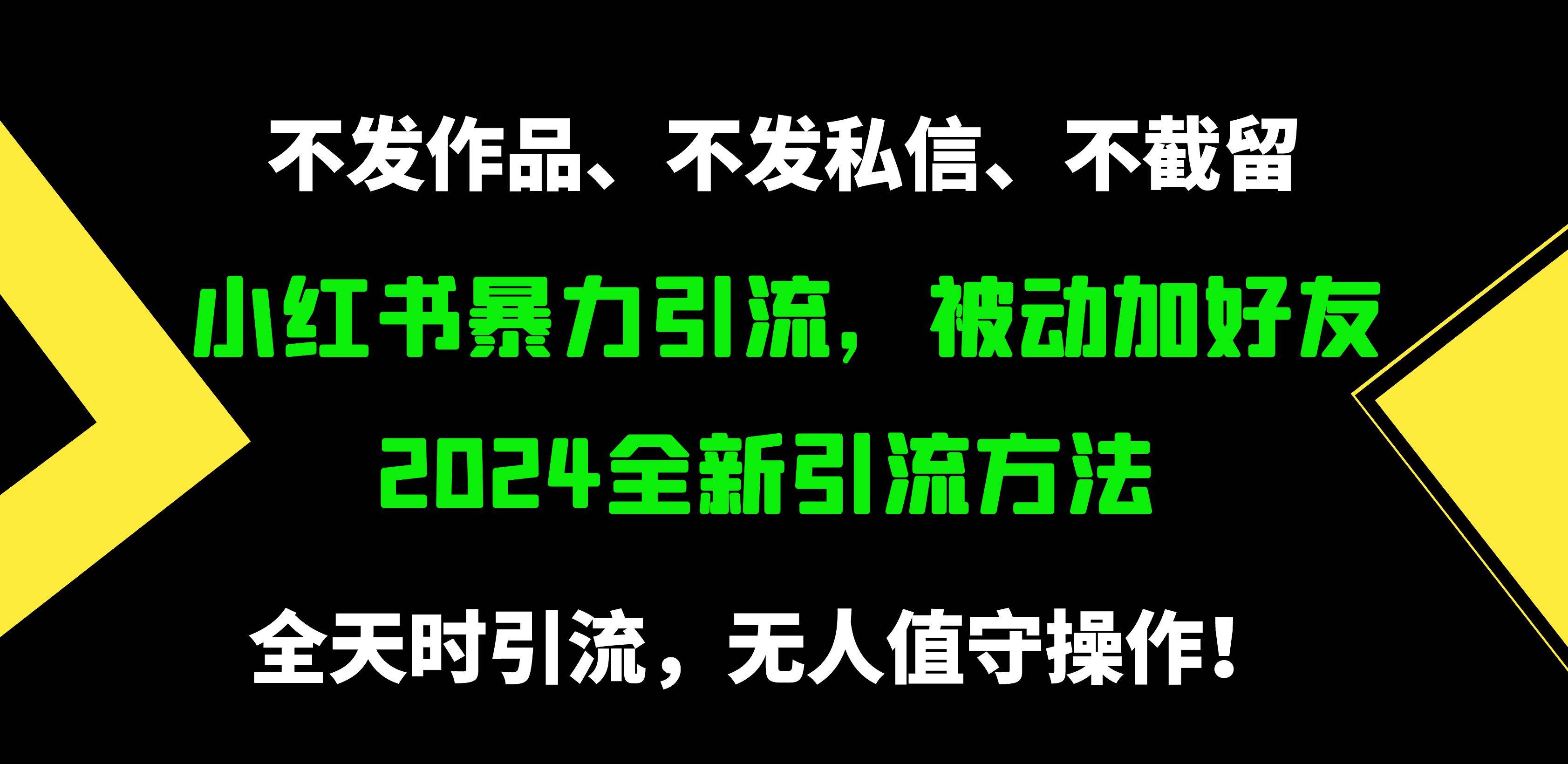 小红书暴力引流，被动加好友，日＋500精准粉，不发作品，不截流，不发私信69网创吧-网创项目资源站-副业项目-创业项目-搞钱项目69网创吧
