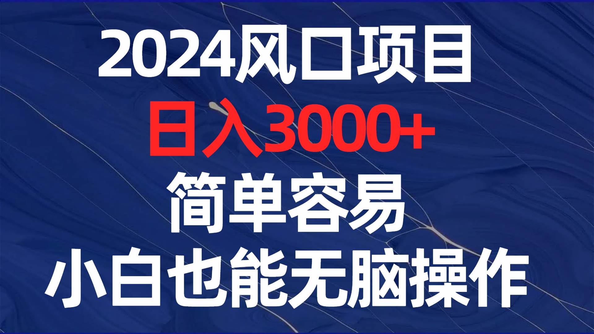 2024风口项目，日入3000+，简单容易，小白也能无脑操作69网创吧-网创项目资源站-副业项目-创业项目-搞钱项目69网创吧