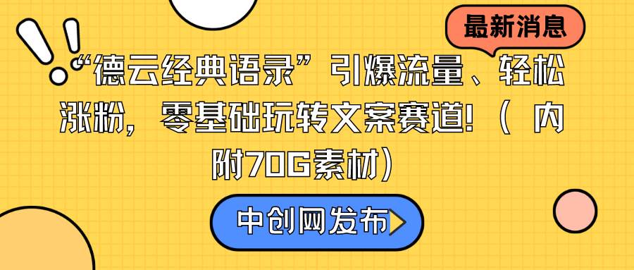 “德云经典语录”引爆流量、轻松涨粉，零基础玩转文案赛道（内附70G素材）69网创吧-网创项目资源站-副业项目-创业项目-搞钱项目69网创吧