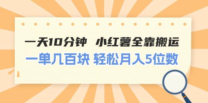 一天10分钟 小红薯全靠搬运  一单几百块 轻松月入5位数69网创吧-网创项目资源站-副业项目-创业项目-搞钱项目69网创吧